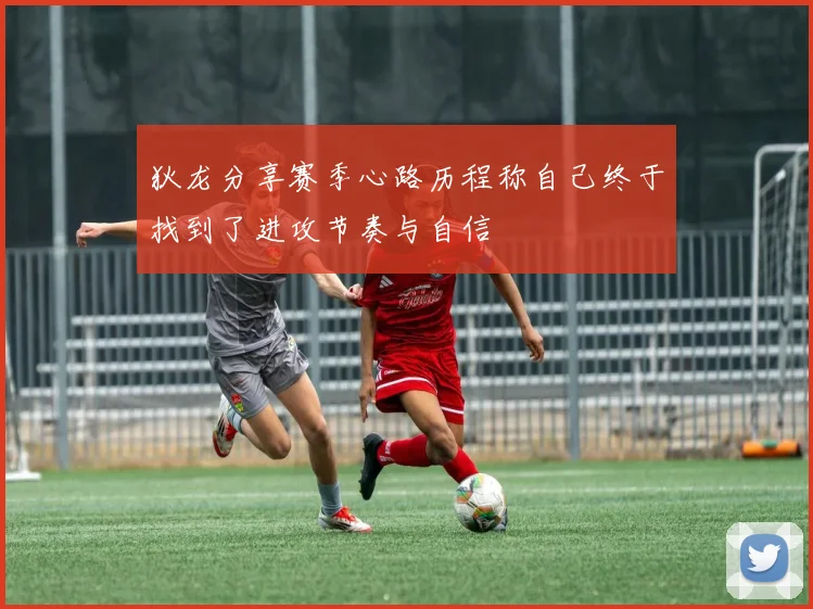 狄龙分享赛季心路历程称自己终于找到了进攻节奏与自信