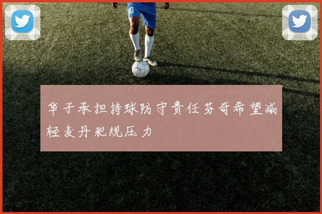 华子承担持球防守责任芬奇希望减轻麦丹犯规压力