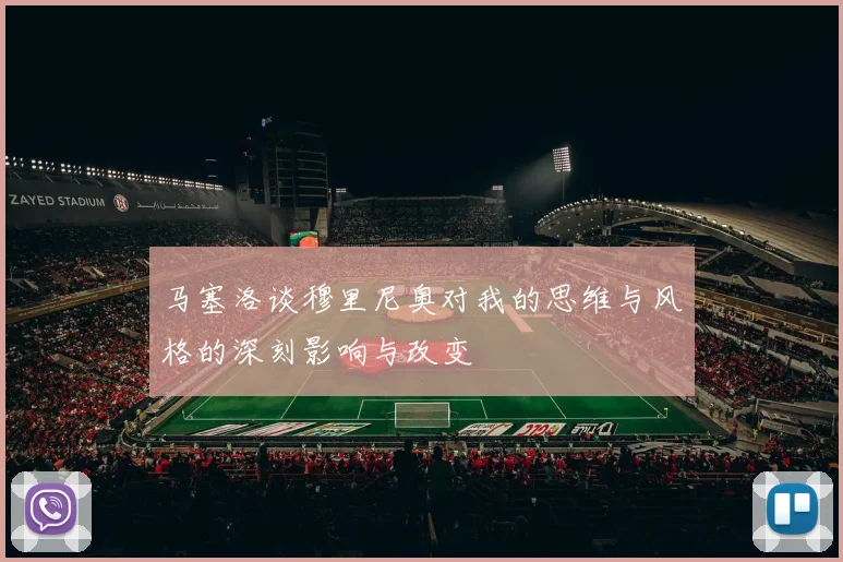 马塞洛谈穆里尼奥对我的思维与风格的深刻影响与改变