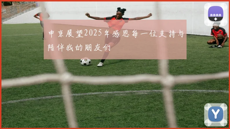 申京展望2025年感恩每一位支持与陪伴我的朋友们